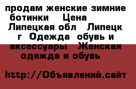 продам женские зимние ботинки  › Цена ­ 5 000 - Липецкая обл., Липецк г. Одежда, обувь и аксессуары » Женская одежда и обувь   